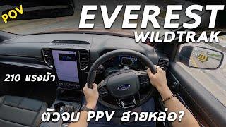 ลองขับ NEXT GEN FORD EVEREST WILDTRAK ดีเซล 2.0 โบคู่ 210 ม้า 1.899 ล้าน ตัวจบ PPV สายหล่อ ?