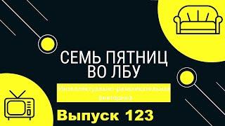 Викторина Семь пятниц во лбу квиз выпуск №123