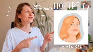 Как просто нарисовать стильный портрет. Векторная иллюстрация для начинающих.