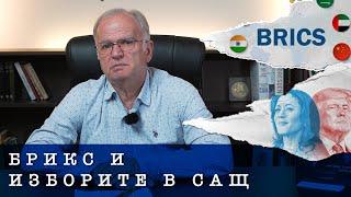 Експрес анализ - Потайностите на БРИКС и изоставят ли Камала Харис?