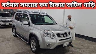 বর্তমান সময়ের কম টাকায় জটিল গাড়ি । Nissan X Trail Price In Bangladesh । Used Car Price In Bangladesh