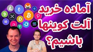 تحلیل امروز بیت کوین  آماده خرید آلت کوینها باشیم  بهترین زمان برای ورود به آلت کوینها  بنجامین