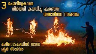 മൂന്നുപേർ നിന്ന് കത്തിപ്പോയി  യഥാർത്ഥ സംഭവം സിനിമ ആയപ്പോൾ