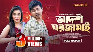 Adorsho Ghor Jamai  আদর্শ ঘরজামাই  Shamim Hasan Sarkar  Samonty Shoumi  New Bangla Natok 2024