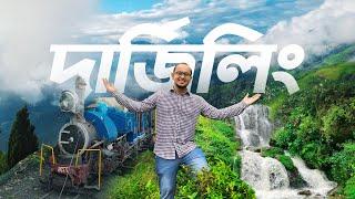 ৩ দিনে দার্জিলিং ভ্রমনের রোমাঞ্চকর অভিজ্ঞতা  Darjeeling Tourist Places Hotel & Cost