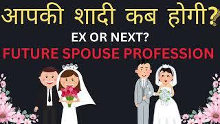 When will you get married  Future Spouse Profession? कब होगी आपकी शादी? Ex or Next? #tarot