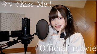 あかせあかり  今すぐKiss Me！ Official movie