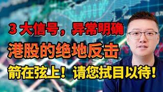 【港美股】第10集：3 大信号，异常明确。港股的绝地反击箭在弦上。请您拭目以待｜港股｜美股｜恒生指数｜