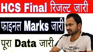 धमाका HCS Final Result Out  HCS Final marks out  HCS 2021 Rankwise Result  HPSC रिजल्ट जारी 