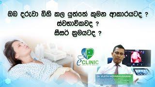 ඔබ දරුවා බිහිකළ යුත්තේ ස්වාභාවිකවද ? සීසර් ක්‍රමයටද යන්න තීරණය කිරීම Dr.Vijith vidhyabushana