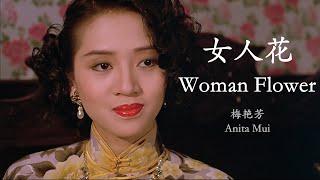 Anita Mui - Nu Ren Hua Lyrics Translation + Pinyin  梅艳芳 - 女人花【中英文歌词】