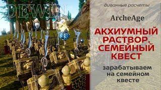 Archeage 5.5 Семейные квесты. Акхиумный раствор на поток