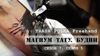 TRASH POLKA. Freehand «Магнум тату. Будни» Сезон 7 серия 5