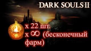 ГАЙД 22 шт. Уголь Вражды  ФАРМ Угля Вражды - Где найти ► Dark Souls 2 Дарк Соулс 2 угли