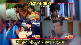 নকল খান - শাকিব খানের পাঁচ নকল সিনেমা  Copy Khan - 5 Copied Movies Of Shakib Khan  Ep - 1