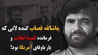 ماشالله قصاب گنده لاتی که فرمانده کمیته انقلاب و یار باوفای آمریکا بود