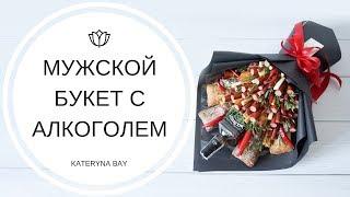 Что подарить мужчине? Мужской букет с алкоголем своими руками МАСТЕР-КЛАСС