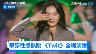 華莎性感熱跳 《Twit》士官們熱情應援！_《Dance 歌手流浪團》第2集_friDay影音韓綜線上看