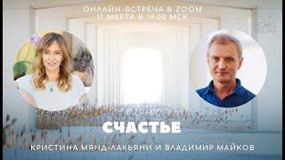 Владимир Майков и Кристина Мянд-Лакьяни_Счастье