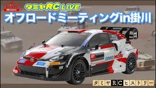 オフロードミーティングin掛川のご紹介とタミヤRCヒストリー！