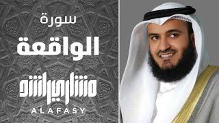 سورة الواقعة 2018م الشيخ مشاري راشد العفاسي Surah Al-Waqia Mishary Rashed Alafasy