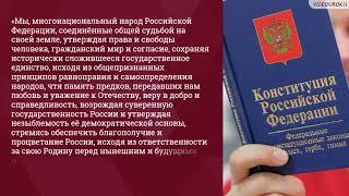 Конституция РФ.  Структура функции и основные принципы