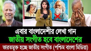 ভারতের লেখা গান বাদ দিয়ে এবার শিরক মুক্ত জাতীয় সংগীত হচ্ছে বাংলাদেশের পশ্চিম বাংলা মিডিয়া BD Tube