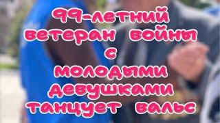 99-летний ветеран ВОВ с молодыми девушками танцует вальс