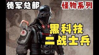 黑科技德國士兵有多猛？ 【小黑聊怪物】德軍總部P2