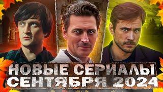 НОВЫЕ СЕРИАЛЫ СЕНТЯБРЯ 2024 ГОДА  15 Новых русских фильмов и сериалов сентября 2024 года