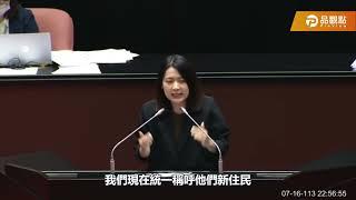 徐巧芯真的生氣氣！不是「這些」新住民！就是新住民！品觀點