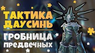 Тактика Даусинь Павший оракул ГЕР  Гробница Предвечных  World of Warcraft Shadowlands 9.2