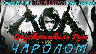 Чаролом Мистик и Ночной клинок Ярость Бероната урон холодом супербосс Опустошитель душ Grim Dawn