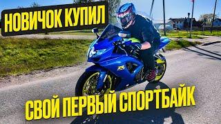 КУПИЛИ НОВИЧКУ СПОРТБАЙК SUZUKI GSXR ЕГО ПЕРВЫЕ ЭМОЦИИ