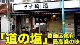 【東京】亀有に行ったら絶対に食べておきたい「つけ麺 道」の「道の塩」中濃塩らーめんがうめぇ　 麺チャンネル第732回