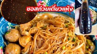 แจกสูตรซอสก๋วยเตี๋ยวแห้งสร้างอาชีพ  ครัวแม่หงษ์