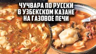 Суп из пельменей в узбекском казане на газовое печи