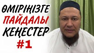 ӨМІРІҢІЗГЕ ПАЙДАЛЫ КЕҢЕСТЕР #1  ұстаз Арман Қуанышбаев