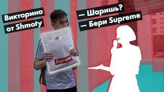 Разыгрываем Supreme на улице Проверяем знание местных хайпбистов - Shmoty