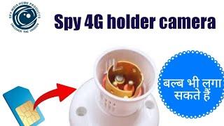 SPY 4G BULB HOLDER CAMERA  SIM CARD CAMERA  JIO AIRTEL VI ANY SIM CARD CAN WORK  NO NEED OF WIFI