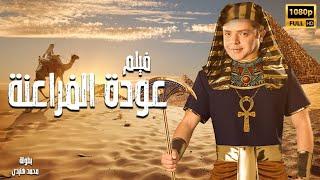 محمد هنيدي  فيلم عودة الفراعنة  مش هتبطل ضحك على هنيدي 