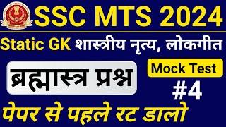 SSC MTS 2024  SSC MTS GK Classes 2024  SSC MTS GK Question  SSC MTS Previous Year Question Paper