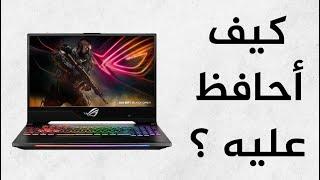 كيف تحافظ على لابتوب الـ Gaming ؟ ‍️