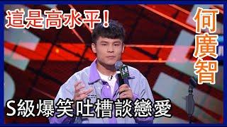 何广智：爆笑如雷！吐槽谈恋爱，这就是高水平脱口秀！ #脱口秀 #综艺 #娱乐 #搞笑 #脱口秀大会S4 #脱口秀大会 #综剧安利社