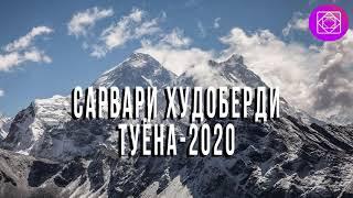 Сарвари Худоберди Туёна-2020