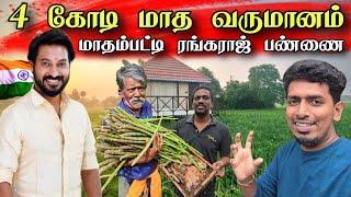 மாதம்பட்டி பண்ணையாரின் வீட்டில் ஒரு நாள்  இலங்கை என்றதும் கிடைத்த வரவேற்பு   Farm House 