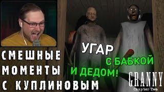 СМЕШНЫЕ МОМЕНТЫ С КУПЛИНОВЫМ #75 - Granny Chapter Two СМЕШНАЯ НАРЕЗКА