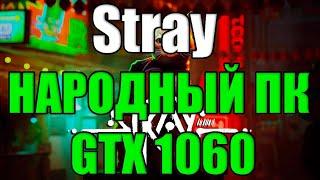 Stray НА НАРОДНОМ ПК GTX 1060