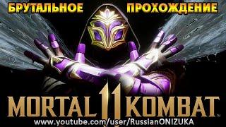 Mortal Kombat 11 Ultimate - РЕЙН БРУТАЛЬНОЕ ПРОХОЖДЕНИЕ и КОНЦОВКА на РУССКОМ