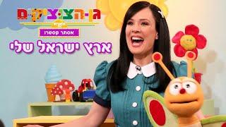 גן הצוציקים מארח את אסתר קסטרו - ארץ ישראל שלי